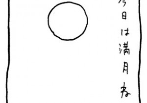 ヤングくん  満月