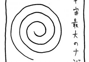 ヤングくん  宇宙最大の謎