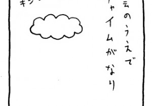 ヤングくん  雲のうえ