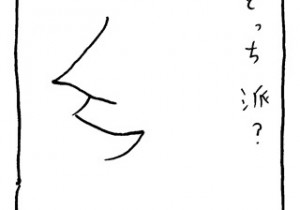 ヤングくん  どっち派