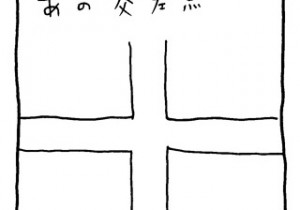 ヤングくん  交差