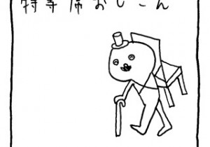 ヤングくん  特等席おじさん