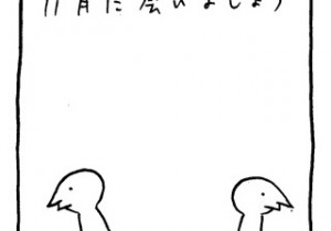 ヤングくん 11月に会いましょう