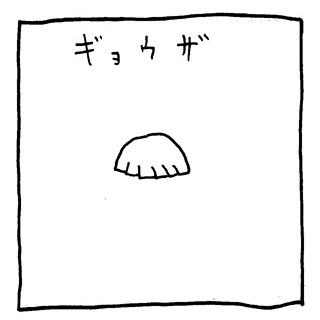 ヤングくん ギョウザギョウザ