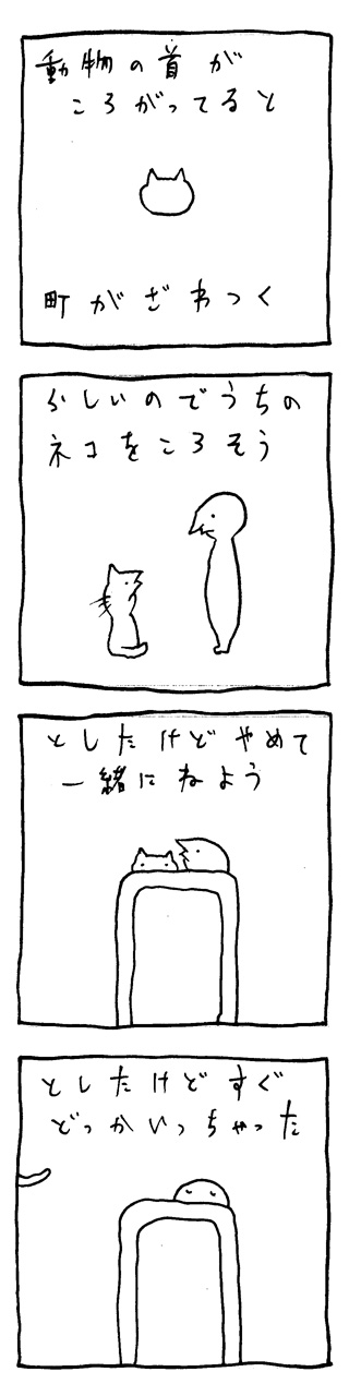 動物の首と町